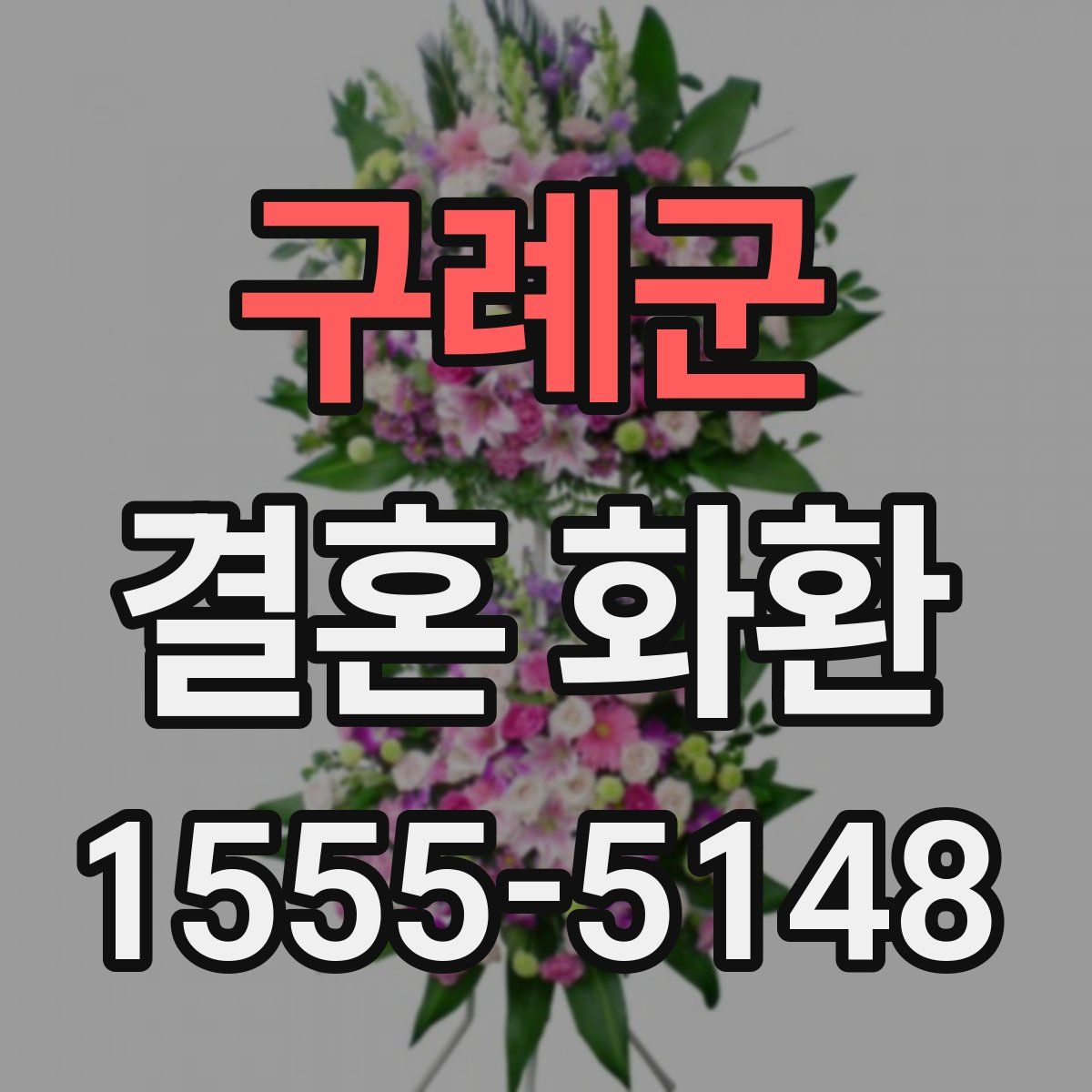 구례군 결혼 화환