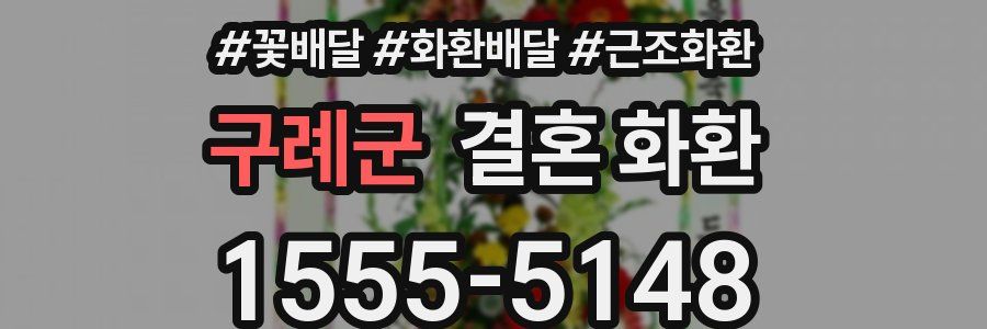 구례군 결혼 화환