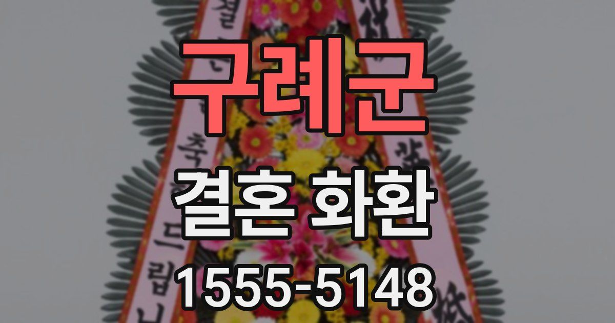 구례군 결혼 화환