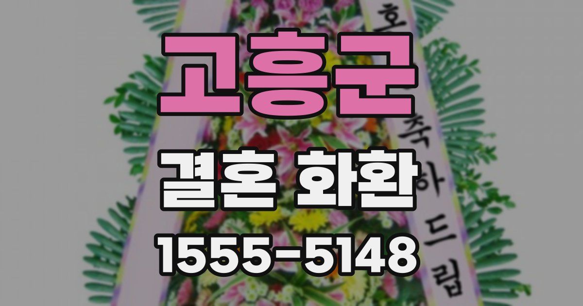 고흥군 결혼 화환