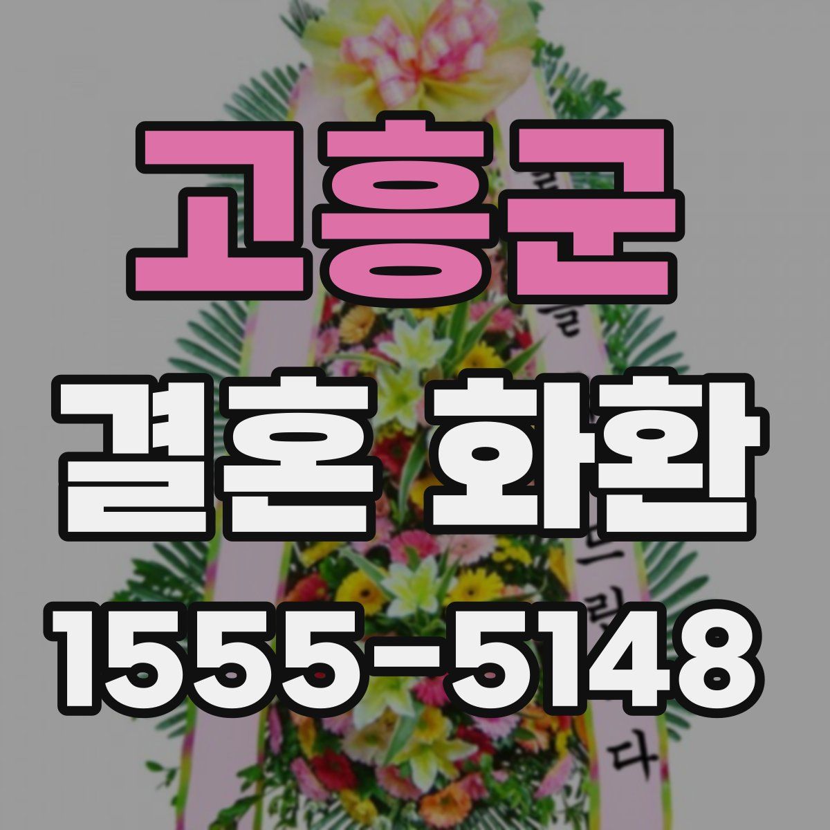 고흥군 결혼 화환