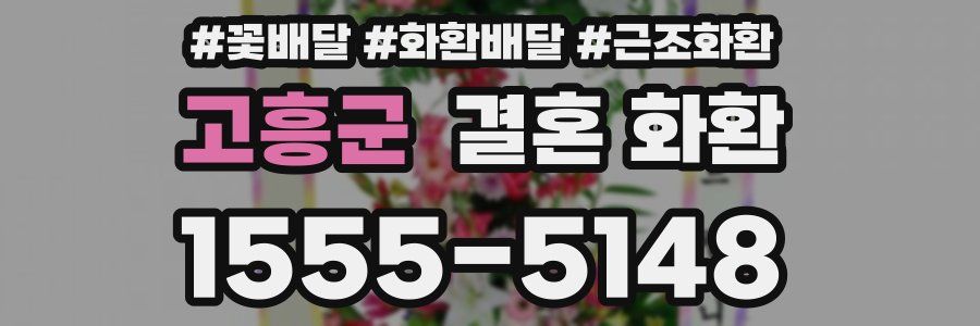 고흥군 결혼 화환