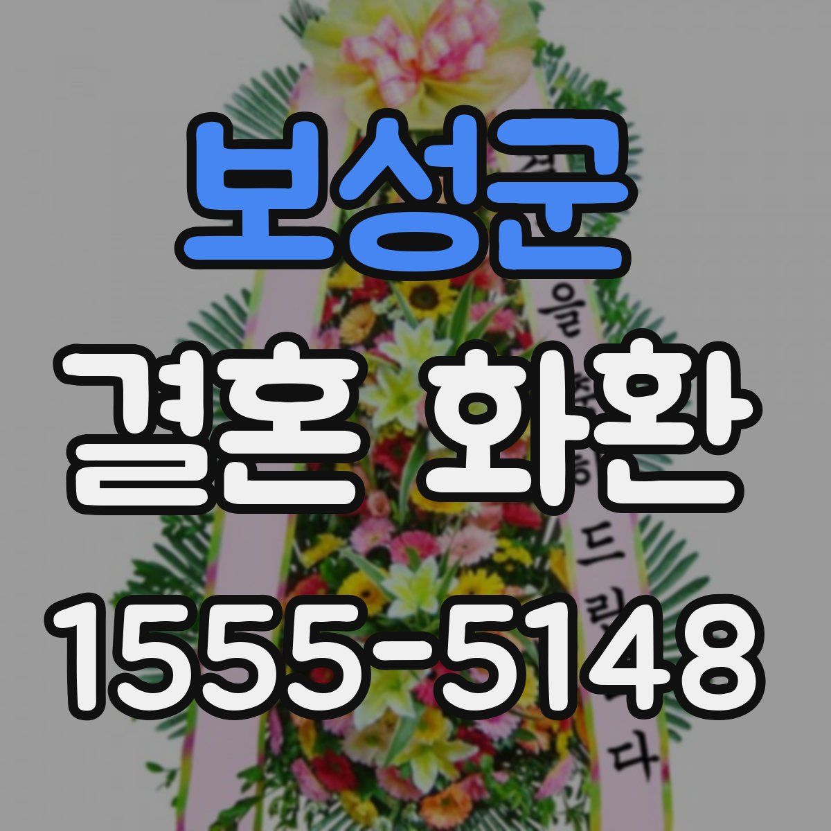 보성군 결혼 화환