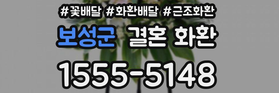 보성군 결혼 화환