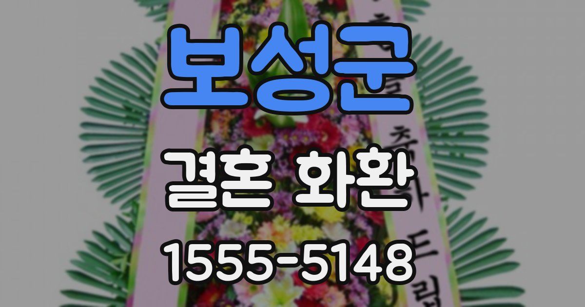 보성군 결혼 화환