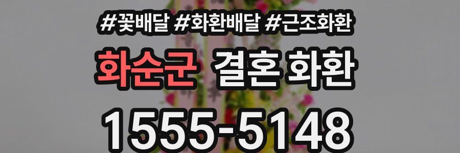 화순군 결혼 화환