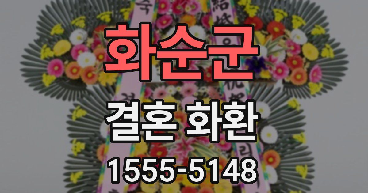 화순군 결혼 화환