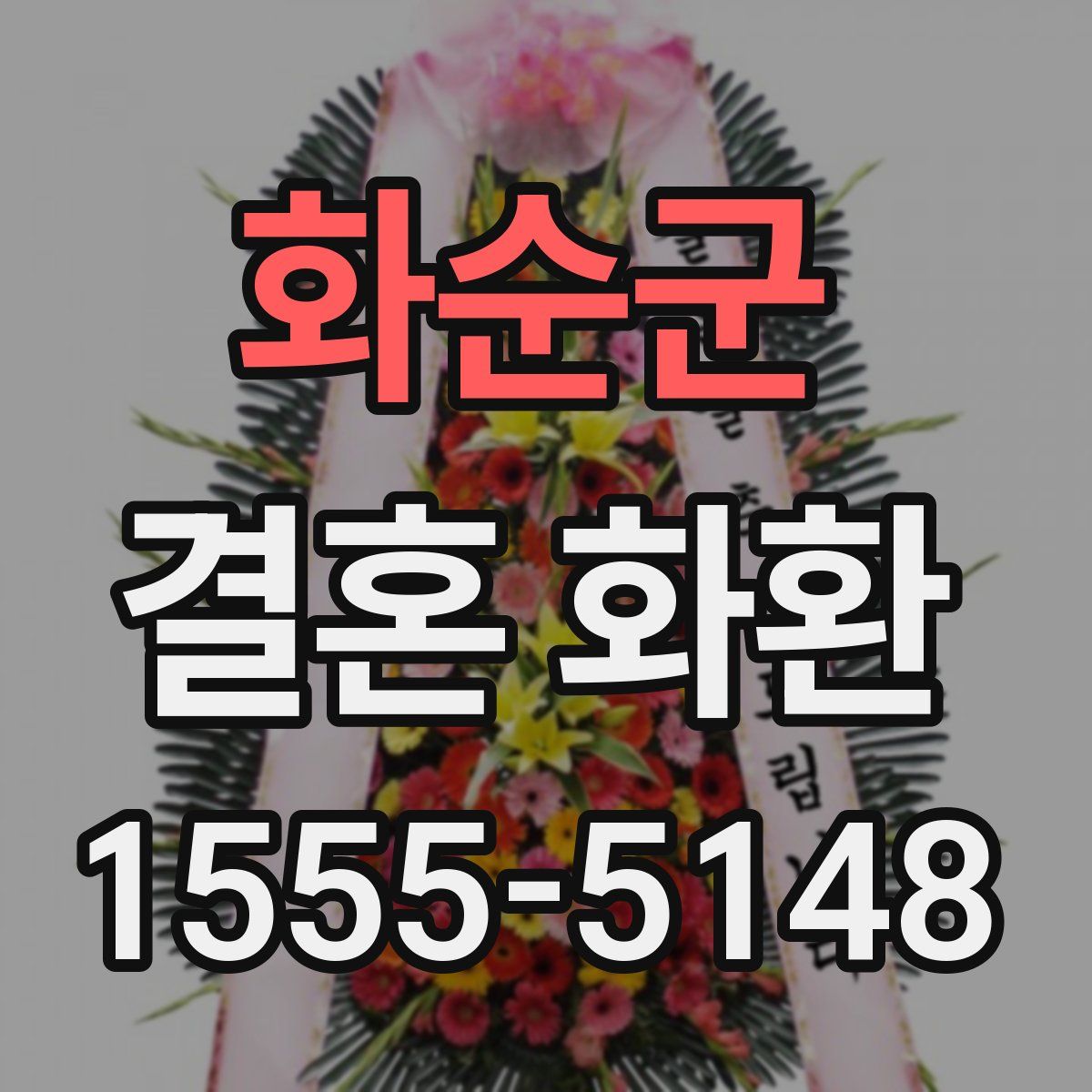 화순군 결혼 화환