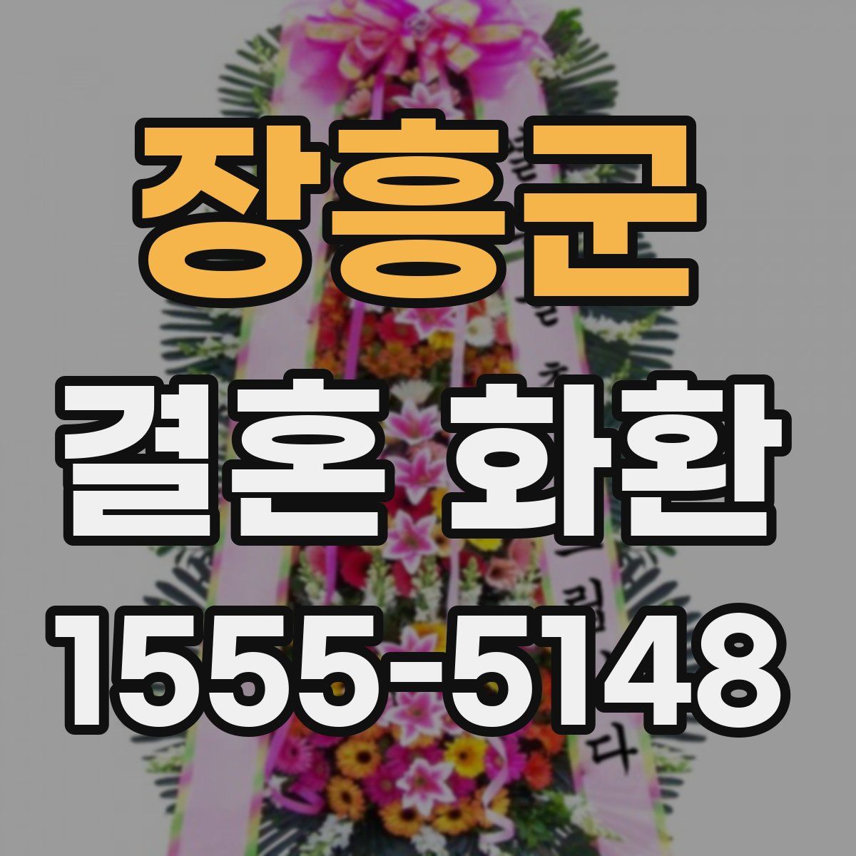장흥군 결혼 화환