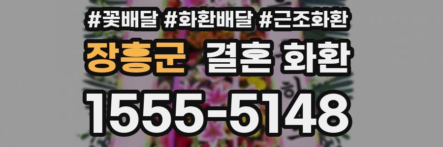 장흥군 결혼 화환