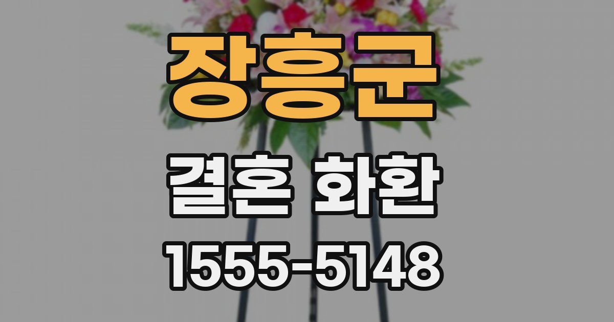 장흥군 결혼 화환