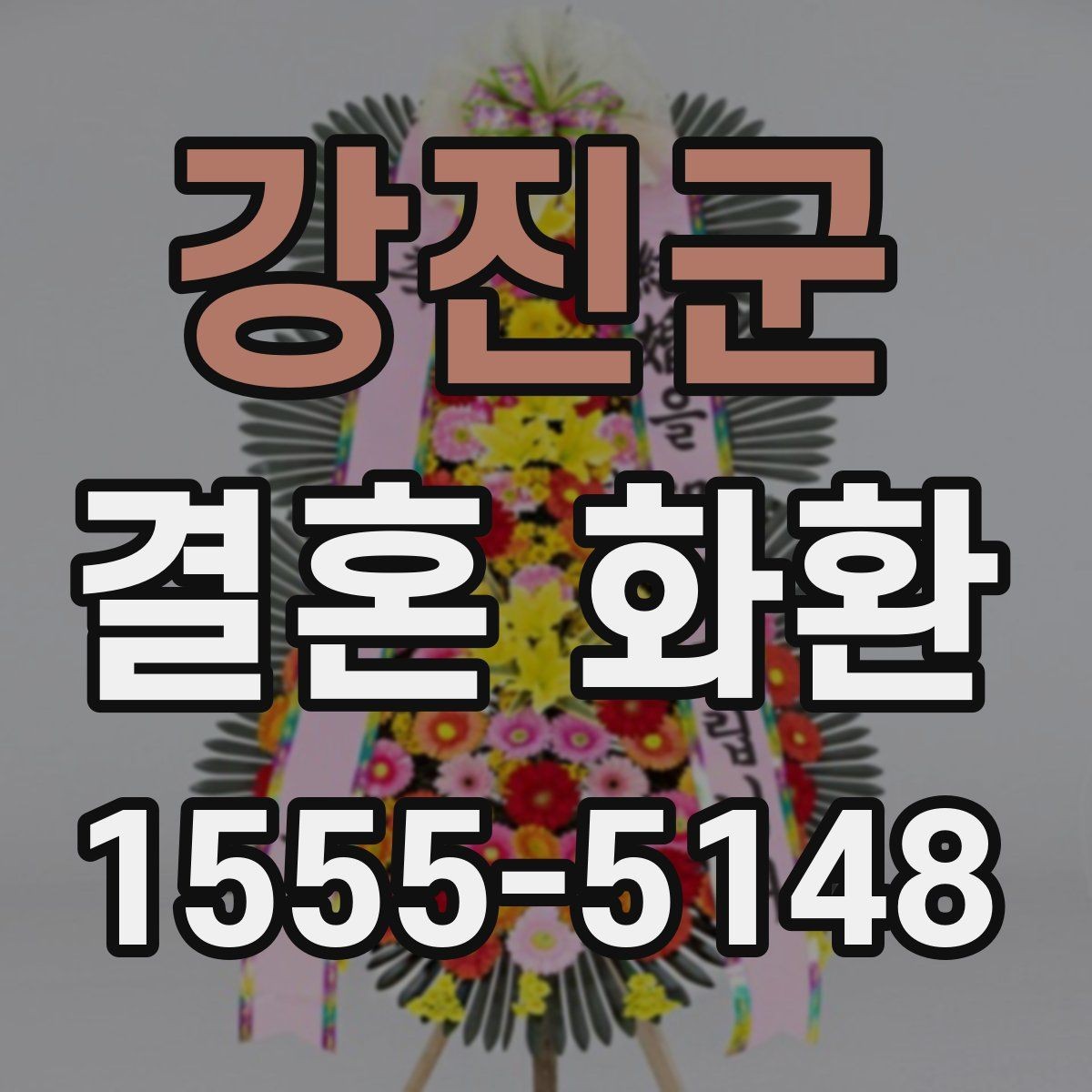 강진군 결혼 화환 종류별 특징과 활용법