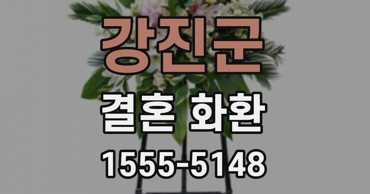 강진군 결혼 화환