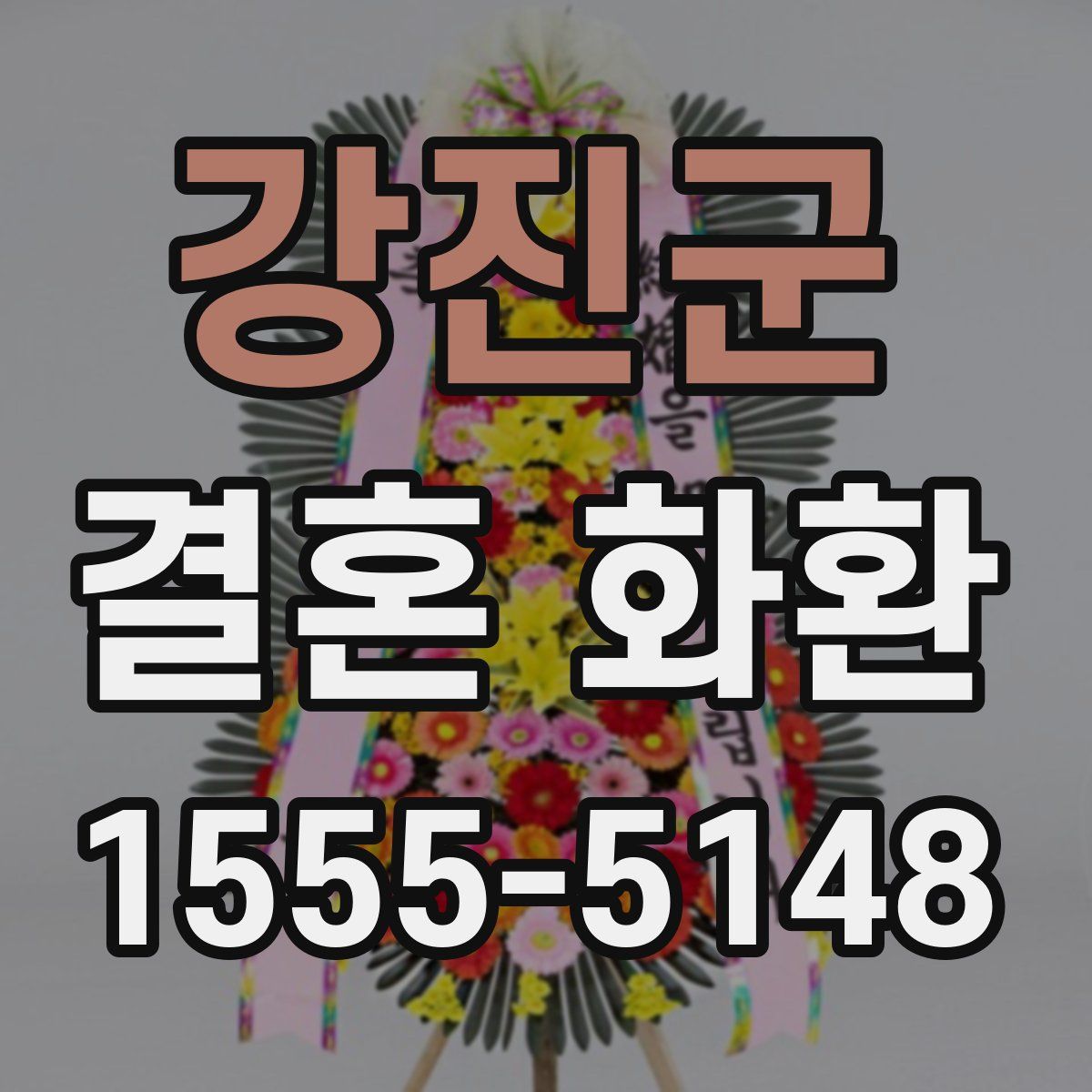 강진군 결혼 화환