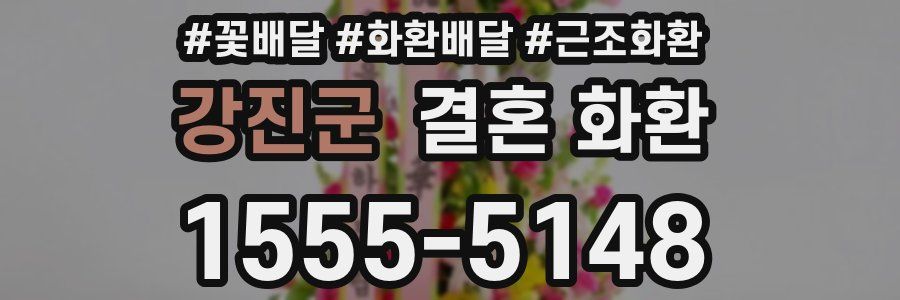 강진군 결혼 화환