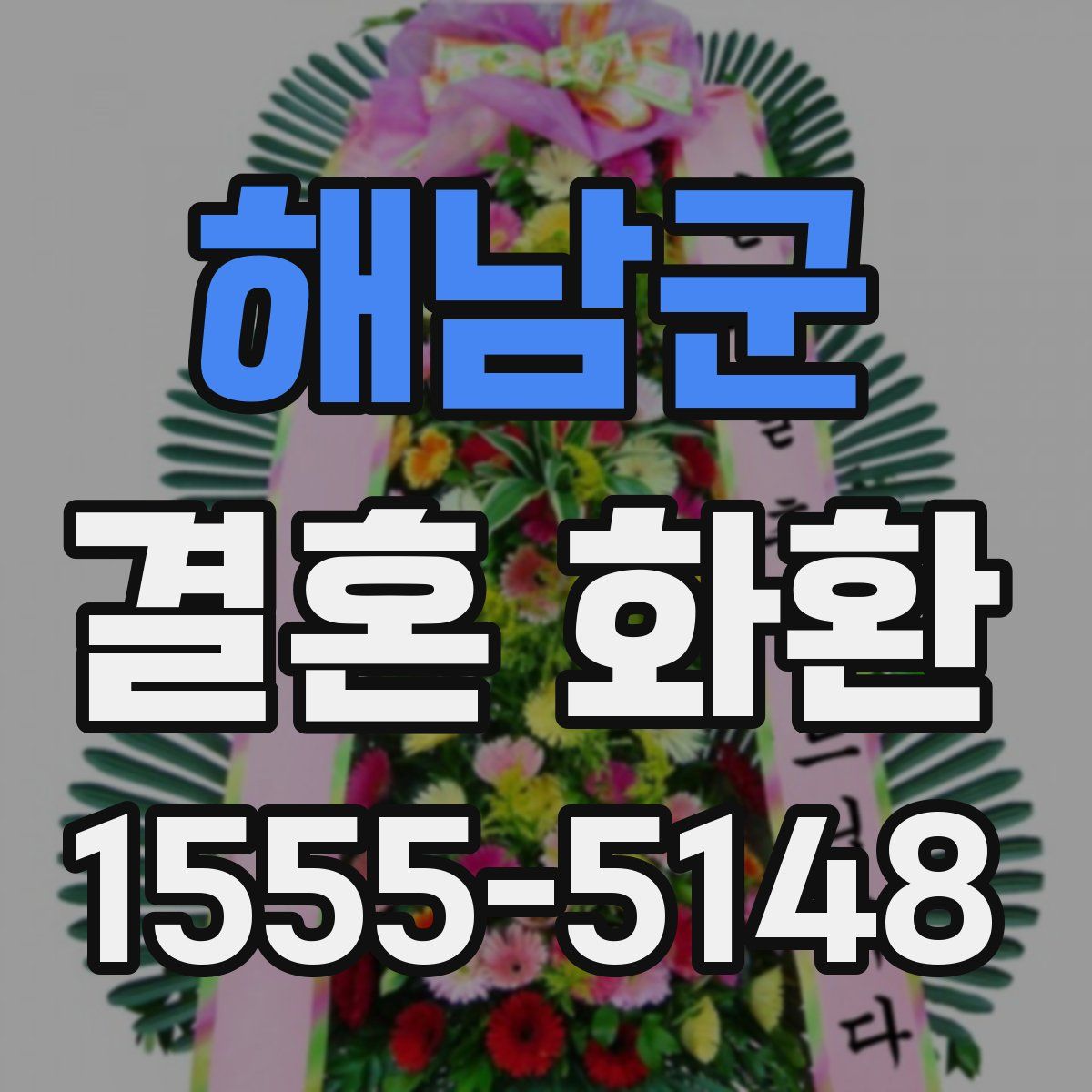 해남군 결혼 화환