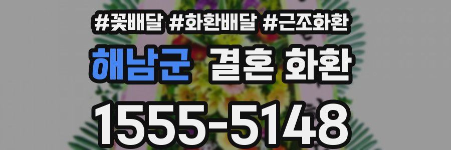 해남군 결혼 화환