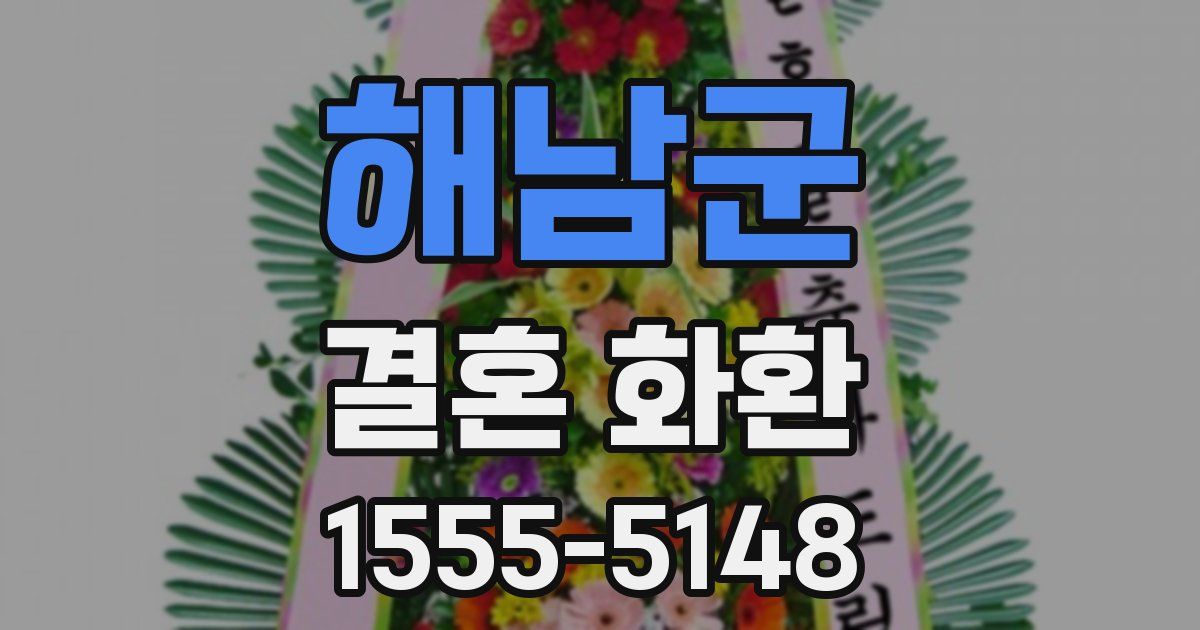 해남군 결혼 화환