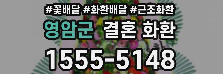 영암군 결혼 화환