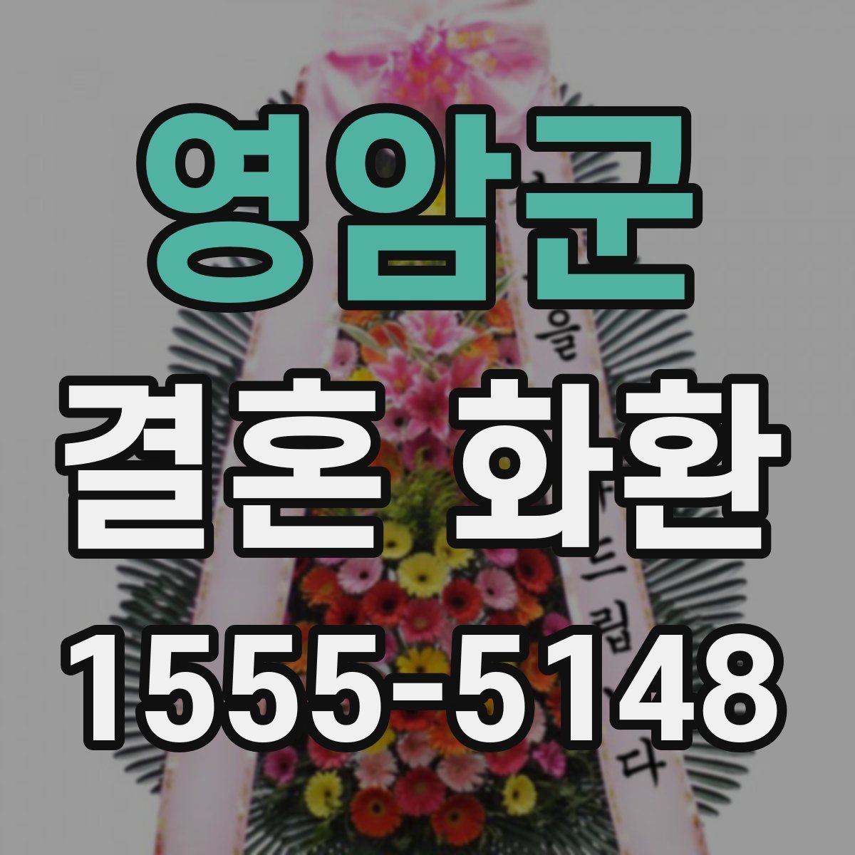 영암군 결혼 화환