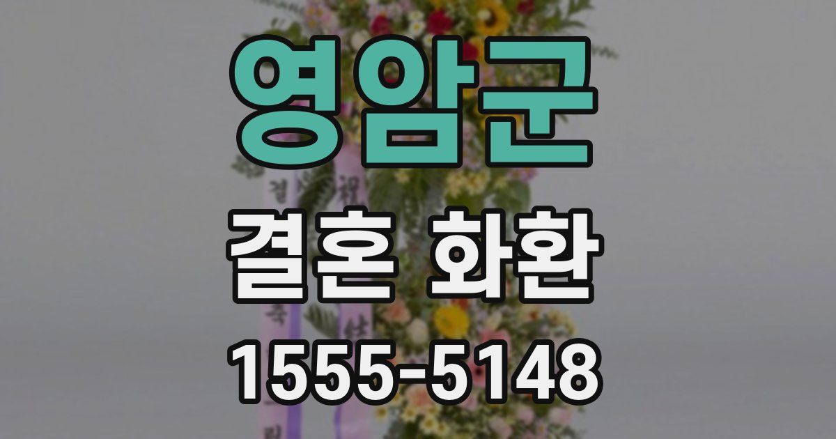 영암군 결혼 화환