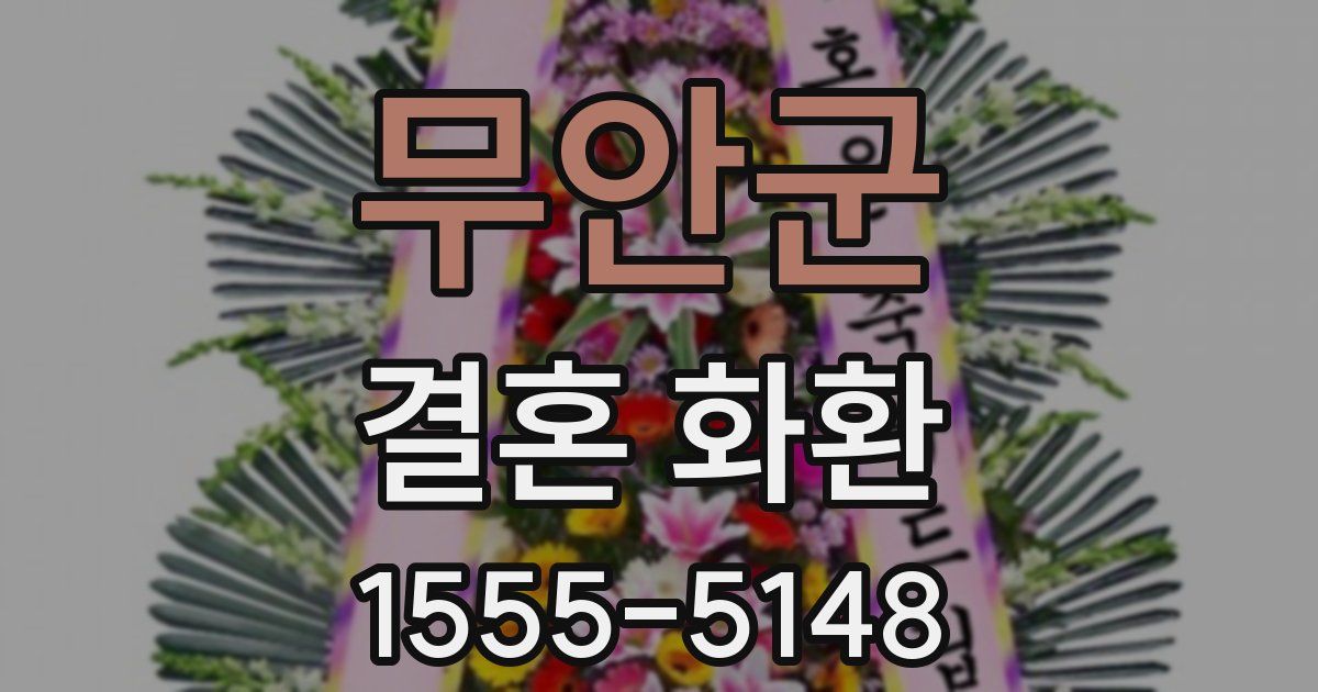 무안군 결혼 화환