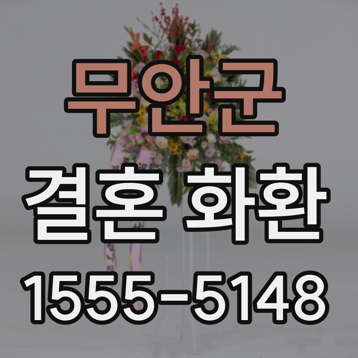 무안군 결혼 화환