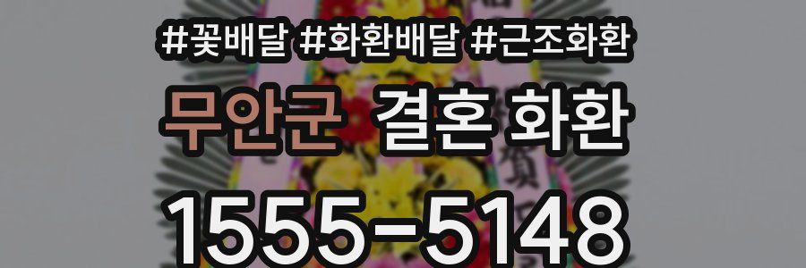무안군 결혼 화환
