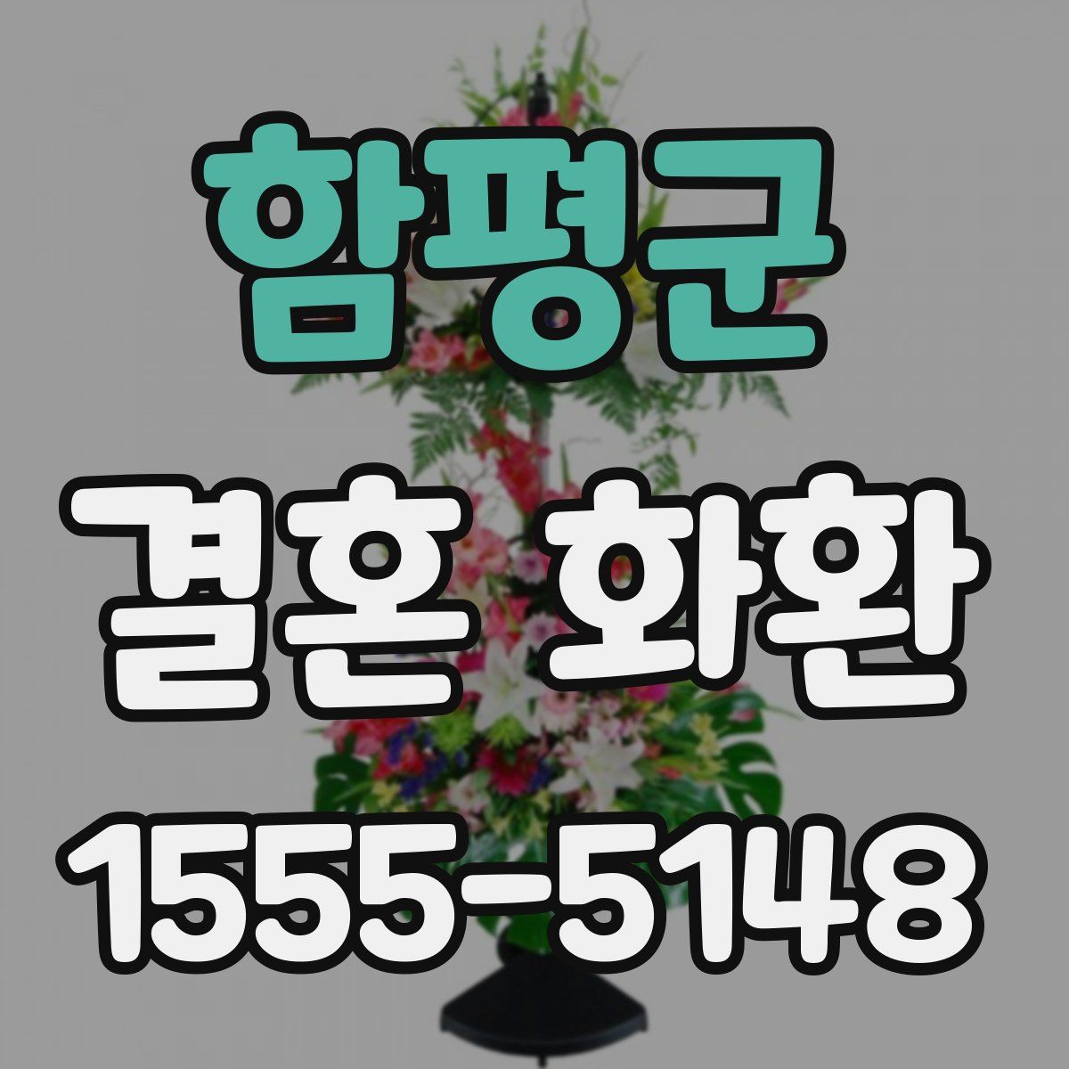 함평군 결혼 화환