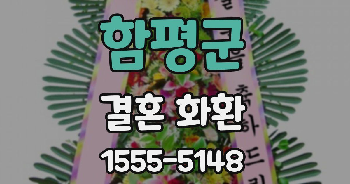 함평군 결혼 화환