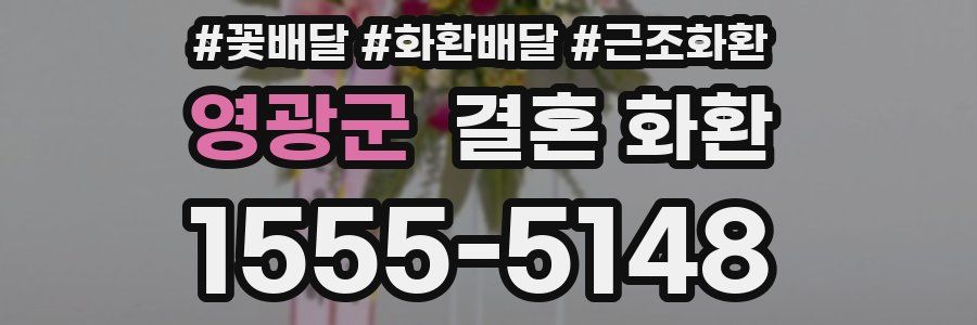 영광군 결혼 화환