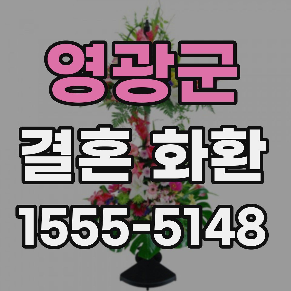 영광군 결혼 화환