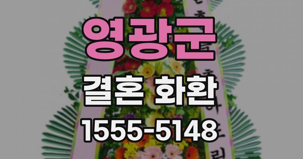 영광군 결혼 화환