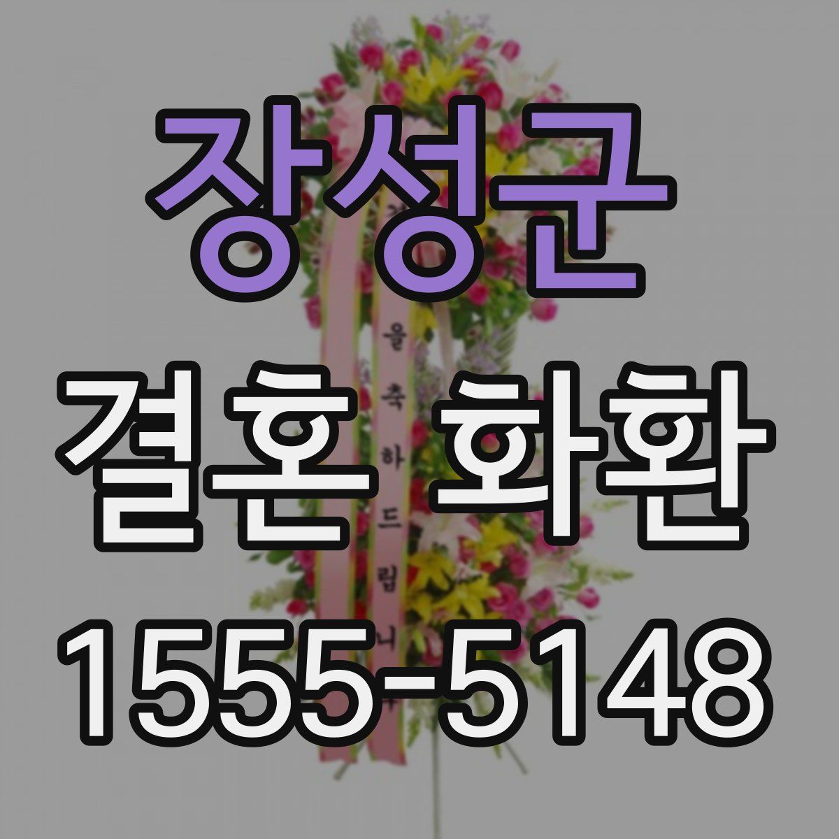 장성군 결혼 화환