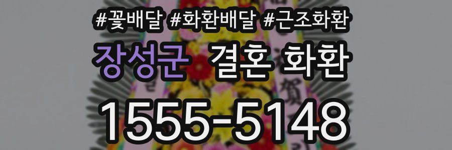 장성군 결혼 화환