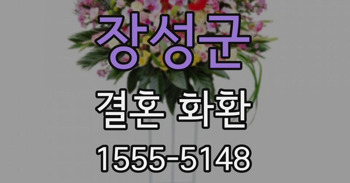 장성군 결혼 화환