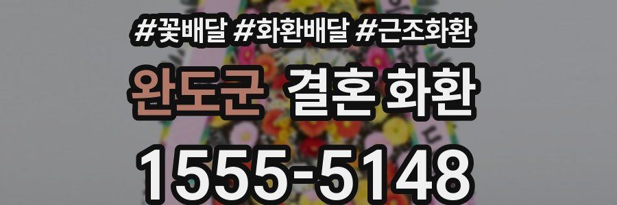완도군 결혼 화환