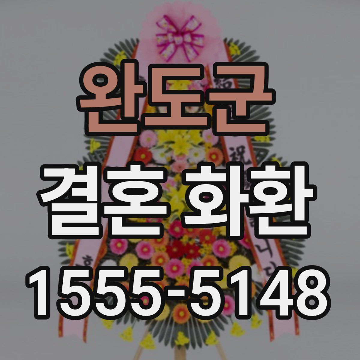 완도군 결혼 화환