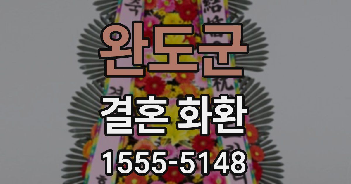 완도군 결혼 화환