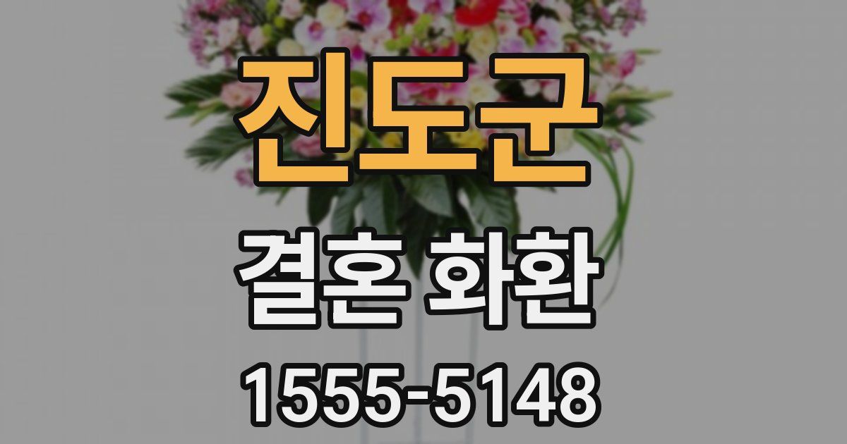 진도군 결혼 화환