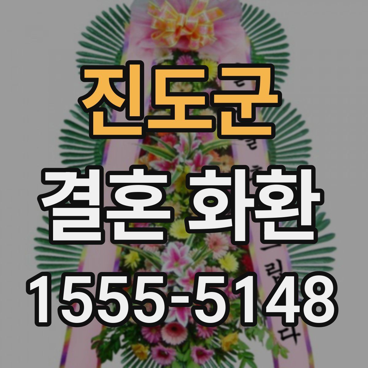 진도군 결혼 화환