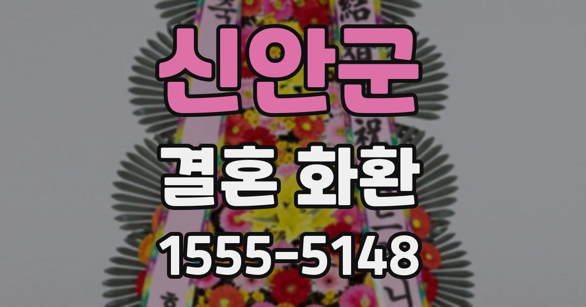 신안군 결혼 화환