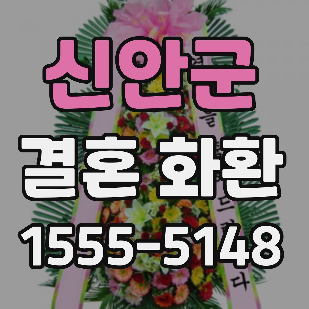 신안군 결혼 화환
