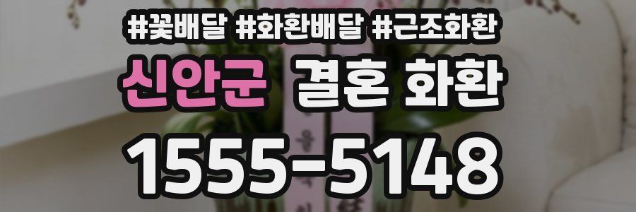 신안군 결혼 화환