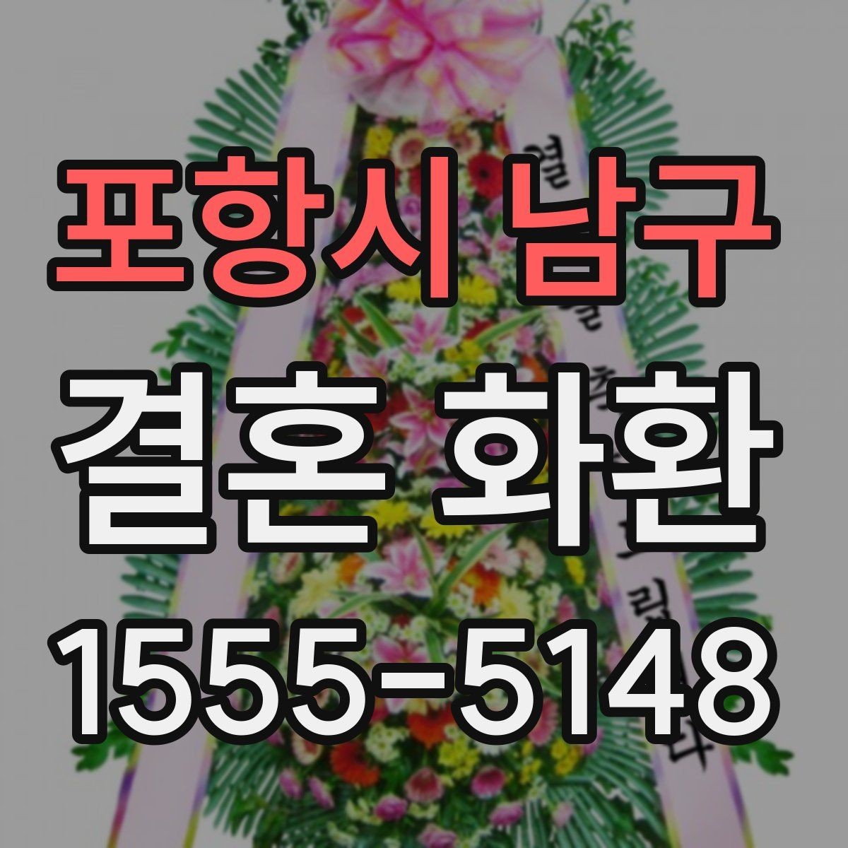 포항시 남구 결혼 화환 주문 전 확인해야 할 사항