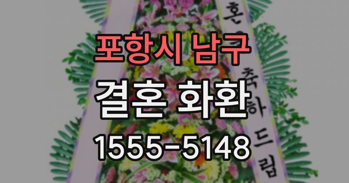 포항시 남구 결혼 화환