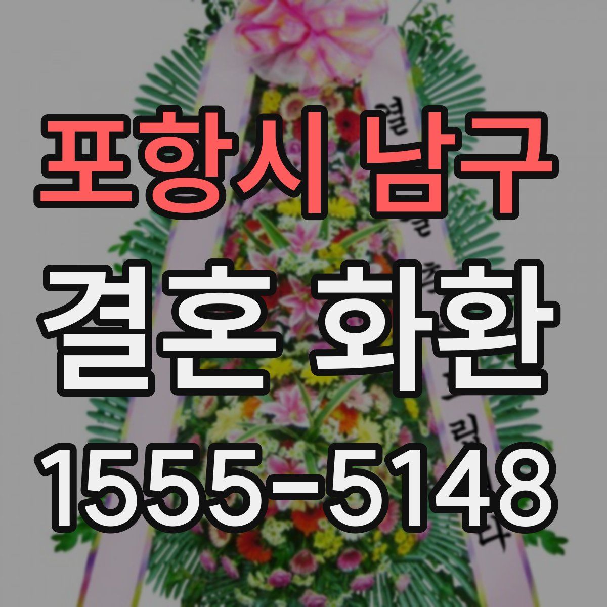 포항시 남구 결혼 화환