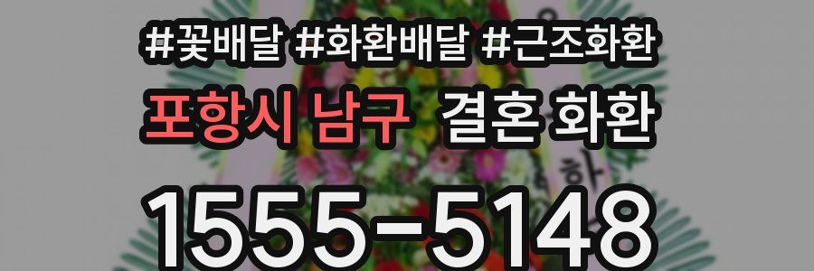 포항시 남구 결혼 화환