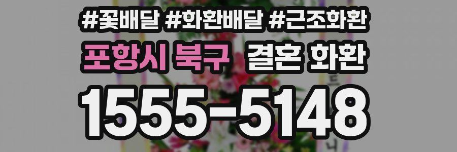포항시 북구 결혼 화환