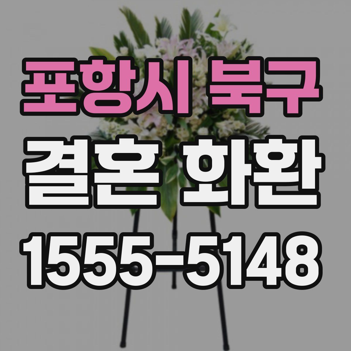 포항시 북구 결혼 화환
